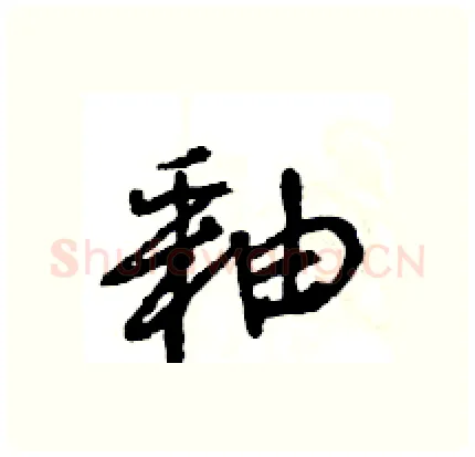 釉硬笔行书写法,摘自王旻硬笔书法字帖