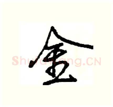 金硬笔行书写法,摘自王旻硬笔书法字帖