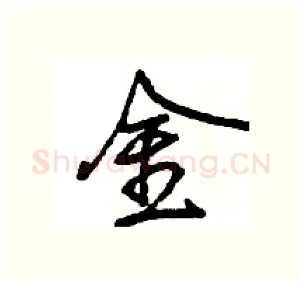 金硬笔行书写法,摘自王旻硬笔书法字帖
