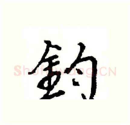 鈞硬笔行书写法,摘自王旻硬笔书法字帖