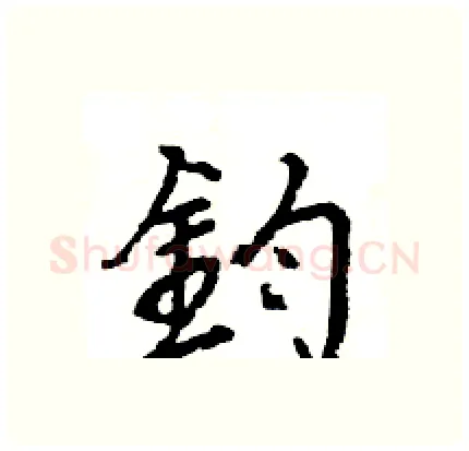 鈞硬笔行书写法,摘自王旻硬笔书法字帖