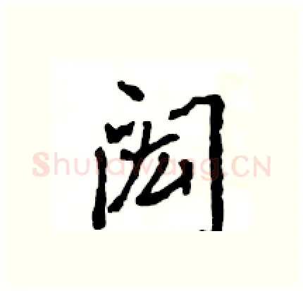 闳硬笔行书写法,摘自王旻硬笔书法字帖