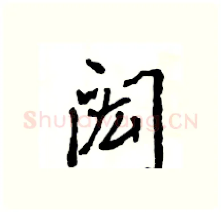 闳硬笔行书写法,摘自王旻硬笔书法字帖