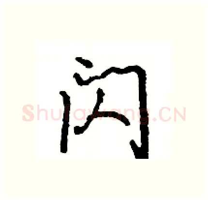 闪硬笔行书写法,摘自王旻硬笔书法字帖