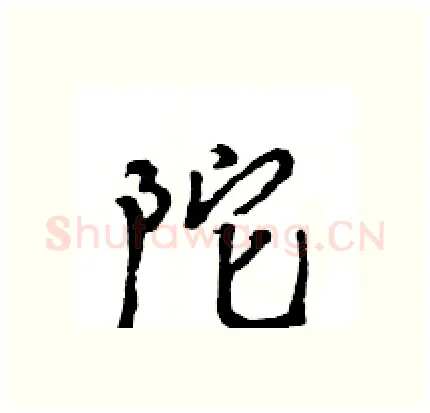 陀硬笔行书写法,摘自王旻硬笔书法字帖