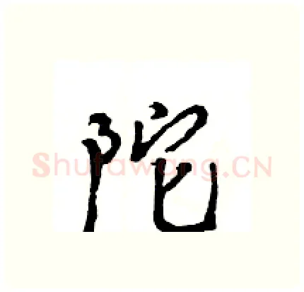 陀硬笔行书写法,摘自王旻硬笔书法字帖