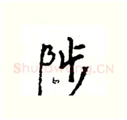 陟硬笔行书写法,摘自王旻硬笔书法字帖