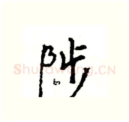 陟硬笔行书写法,摘自王旻硬笔书法字帖