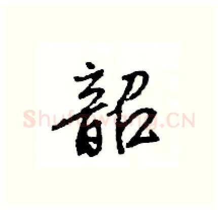 韶硬笔行书写法,摘自王旻硬笔书法字帖