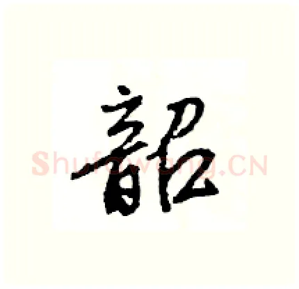 韶硬笔行书写法,摘自王旻硬笔书法字帖