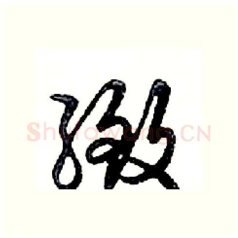 緻硬笔行书写法,摘自邓散木硬笔书法字帖