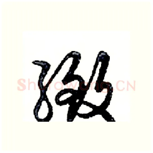 緻硬笔行书写法,摘自邓散木硬笔书法字帖
