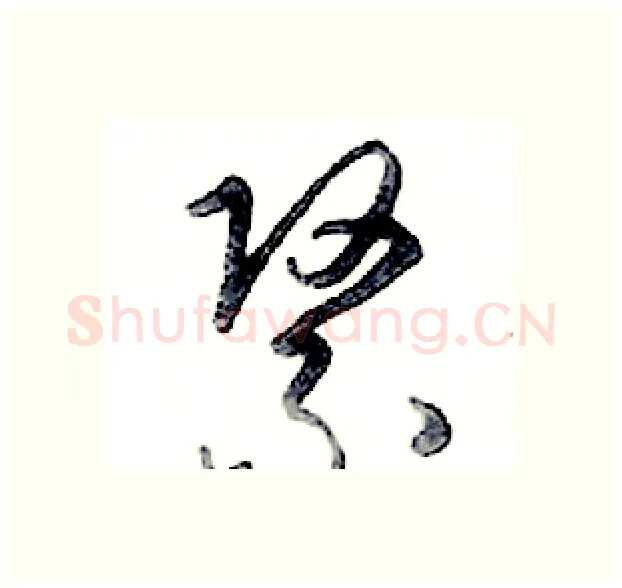 紧硬笔行书写法,摘自邓散木硬笔书法字帖