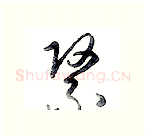 紧硬笔行书写法,摘自邓散木硬笔书法字帖