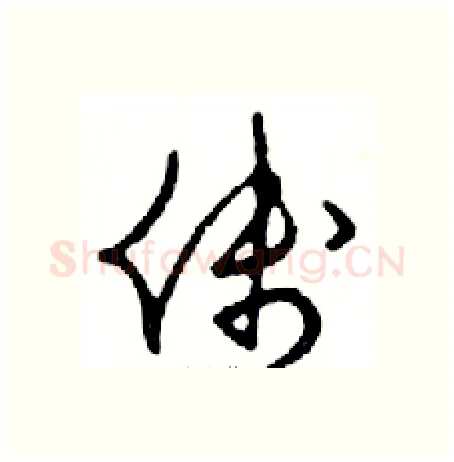 线硬笔行书写法,摘自邓散木硬笔书法字帖
