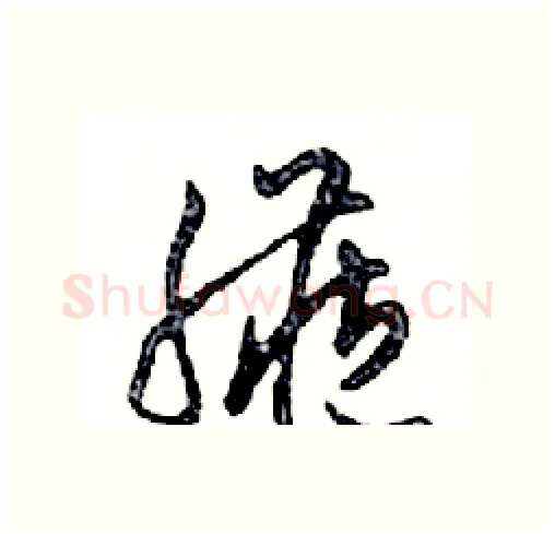 臟硬笔行书写法,摘自邓散木硬笔书法字帖
