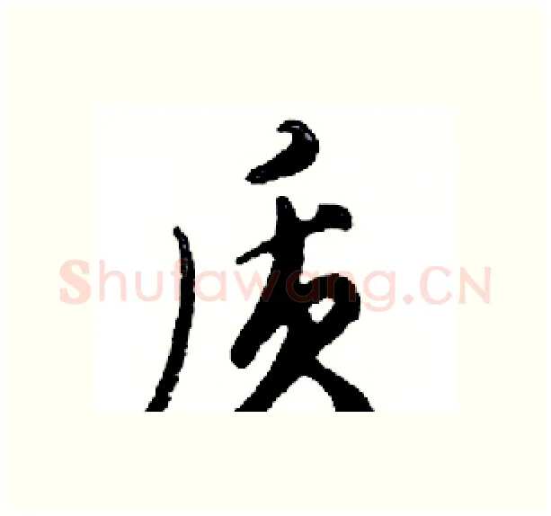 质硬笔行书写法,摘自邓散木硬笔书法字帖