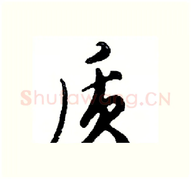 质硬笔行书写法,摘自邓散木硬笔书法字帖