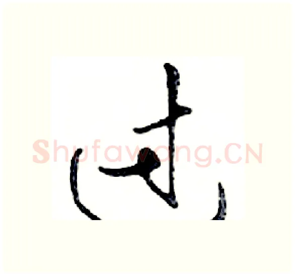 过硬笔行书写法,摘自邓散木硬笔书法字帖