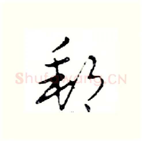 郵硬笔行书写法,摘自邓散木硬笔书法字帖