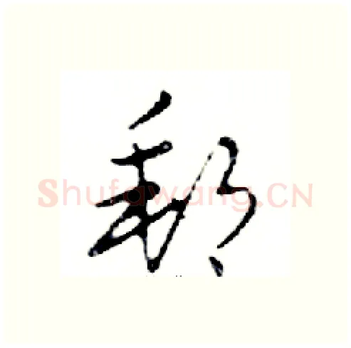 郵硬笔行书写法,摘自邓散木硬笔书法字帖