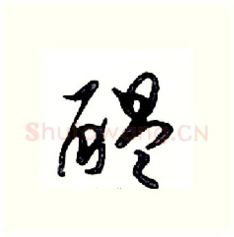 醞硬笔行书写法,摘自邓散木硬笔书法字帖