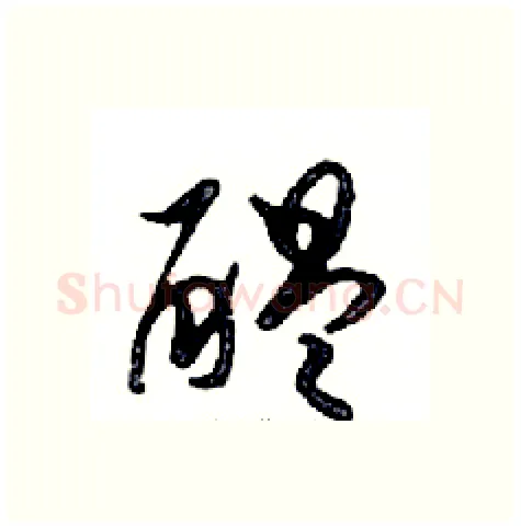 醞硬笔行书写法,摘自邓散木硬笔书法字帖