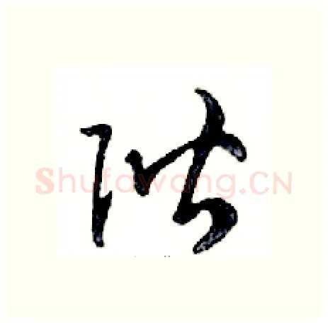 階硬笔行书写法,摘自邓散木硬笔书法字帖