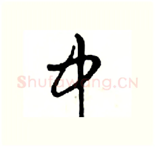 中硬笔行书写法,摘自邓散木硬笔书法字帖