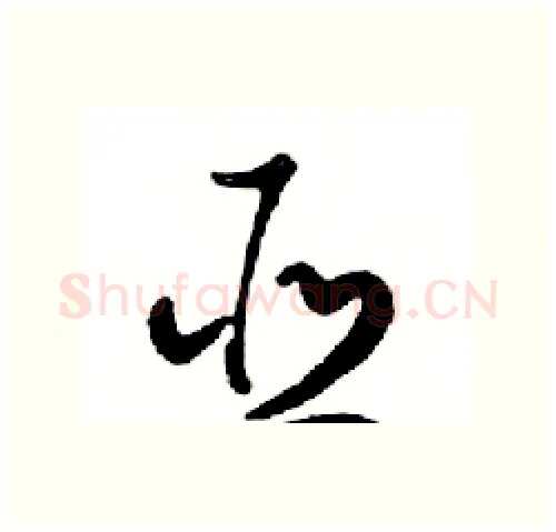 亚硬笔行书写法,摘自邓散木硬笔书法字帖