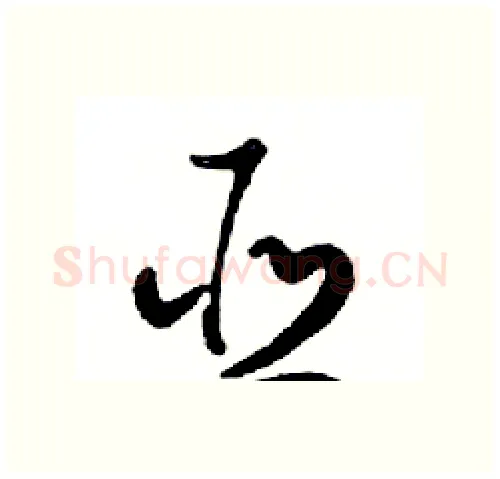 亚硬笔行书写法,摘自邓散木硬笔书法字帖