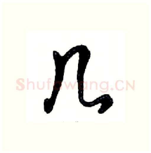 几硬笔行书写法,摘自邓散木硬笔书法字帖