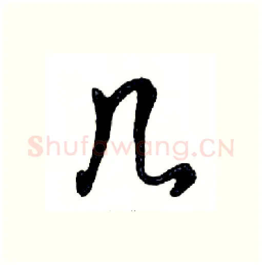 几硬笔行书写法,摘自邓散木硬笔书法字帖