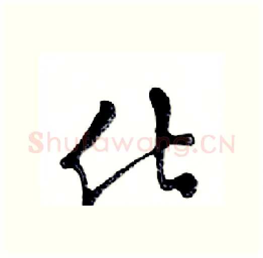 化硬笔行书写法,摘自邓散木硬笔书法字帖