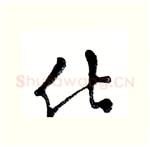 化硬笔行书写法,摘自邓散木硬笔书法字帖