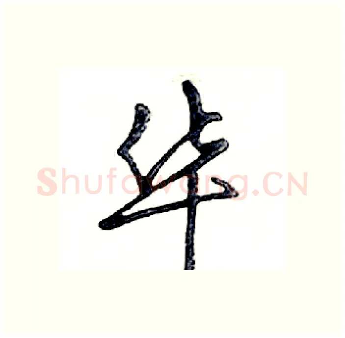 华硬笔行书写法,摘自邓散木硬笔书法字帖