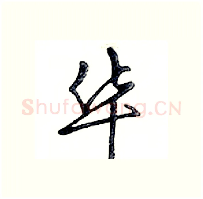华硬笔行书写法,摘自邓散木硬笔书法字帖