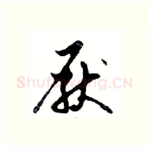 厭硬笔行书写法,摘自邓散木硬笔书法字帖