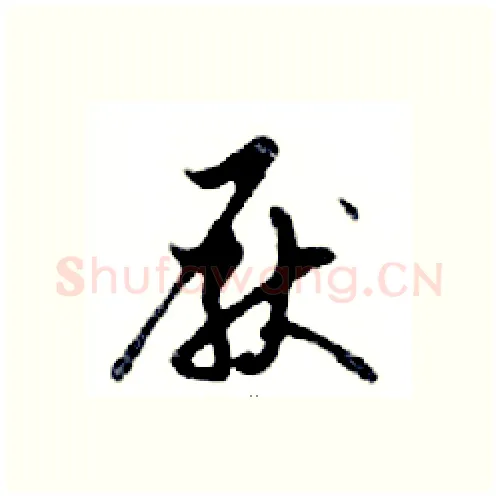 厭硬笔行书写法,摘自邓散木硬笔书法字帖