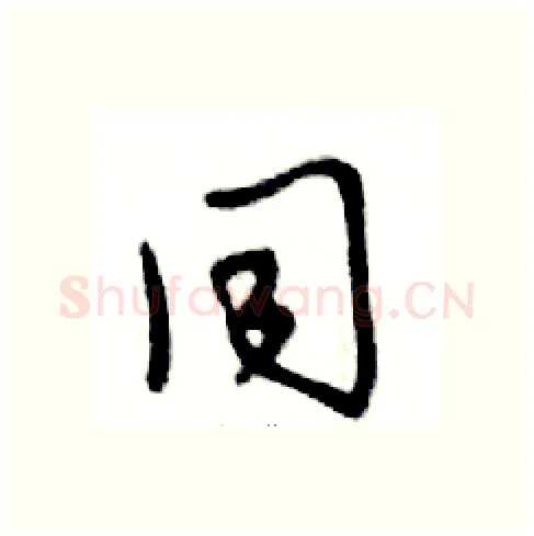 同硬笔行书写法,摘自邓散木硬笔书法字帖