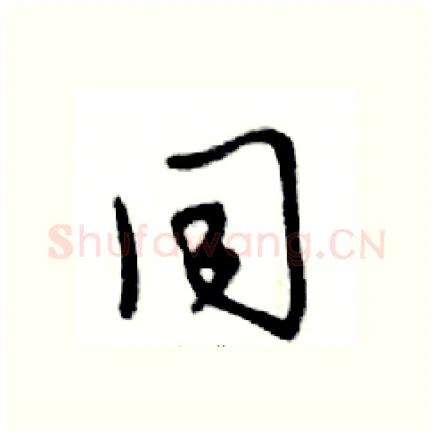 同硬笔行书写法,摘自邓散木硬笔书法字帖