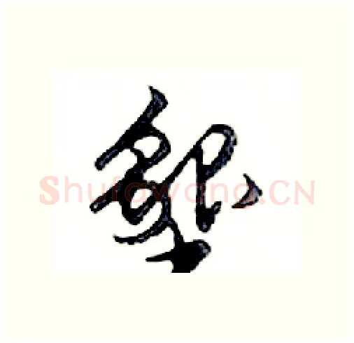 墾硬笔行书写法,摘自邓散木硬笔书法字帖
