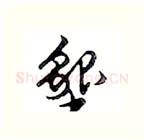 墾硬笔行书写法,摘自邓散木硬笔书法字帖