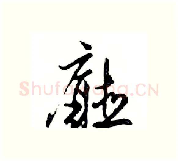 廳硬笔行书写法,摘自邓散木硬笔书法字帖