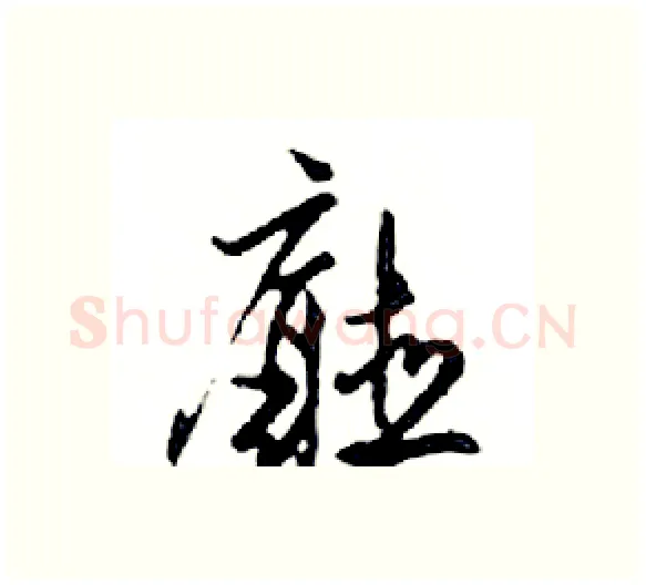 廳硬笔行书写法,摘自邓散木硬笔书法字帖