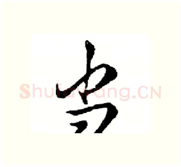 当硬笔行书写法,摘自邓散木硬笔书法字帖