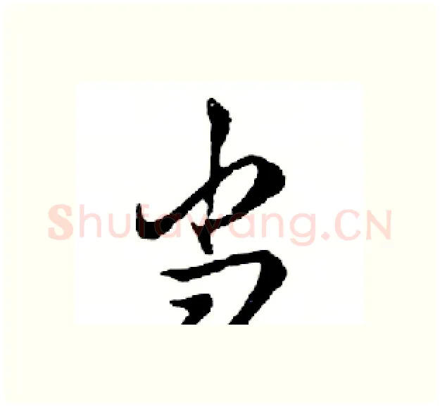 当硬笔行书写法,摘自邓散木硬笔书法字帖
