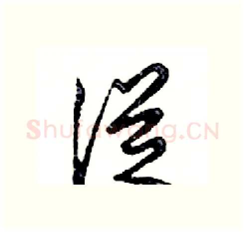 從硬笔行书写法,摘自邓散木硬笔书法字帖