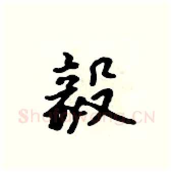 毅硬笔行书写法,摘自吴身元硬笔书法字帖