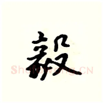 毅硬笔行书写法,摘自吴身元硬笔书法字帖
